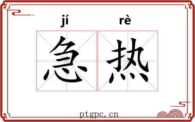 急热 急热