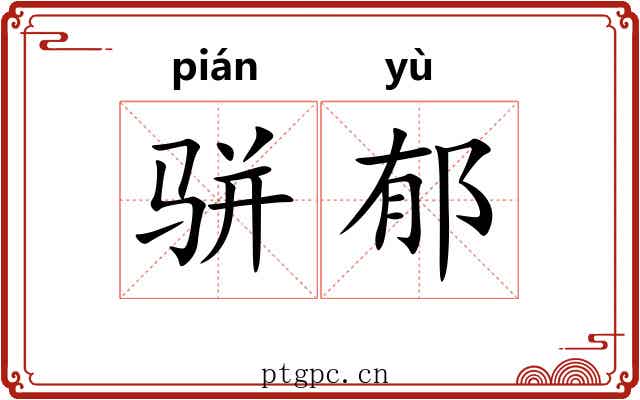 骈郁