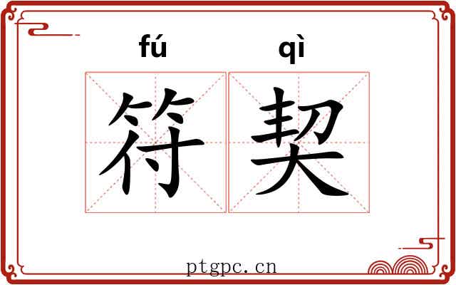 符契