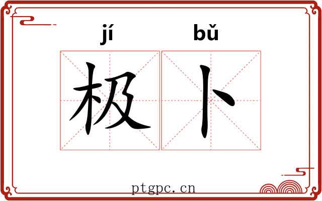 极卜