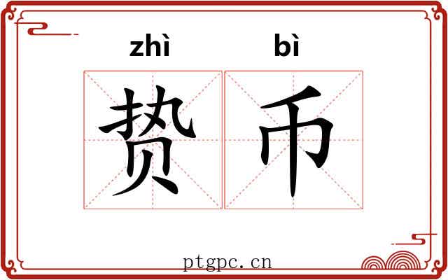 贽币
