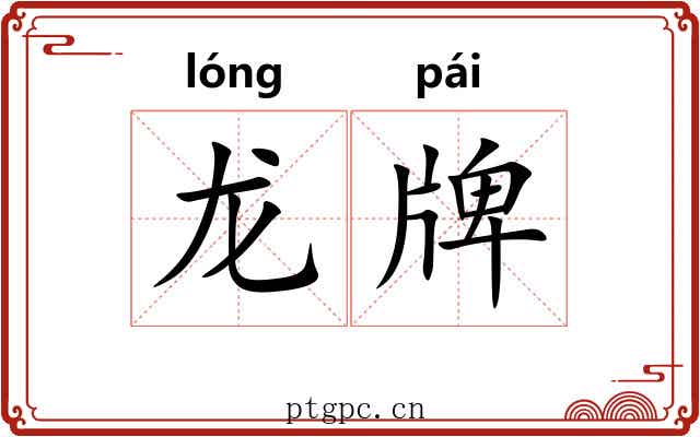 龙牌