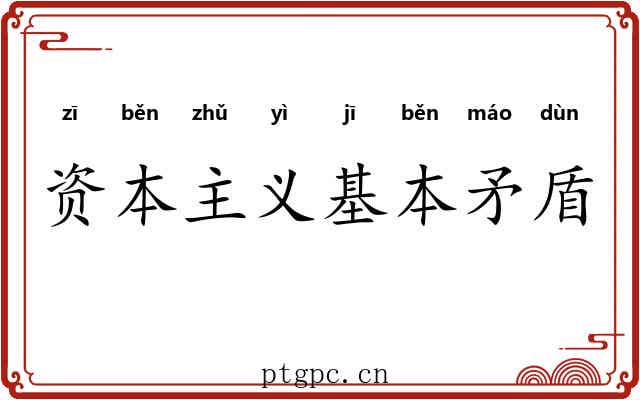 资本主义基本矛盾