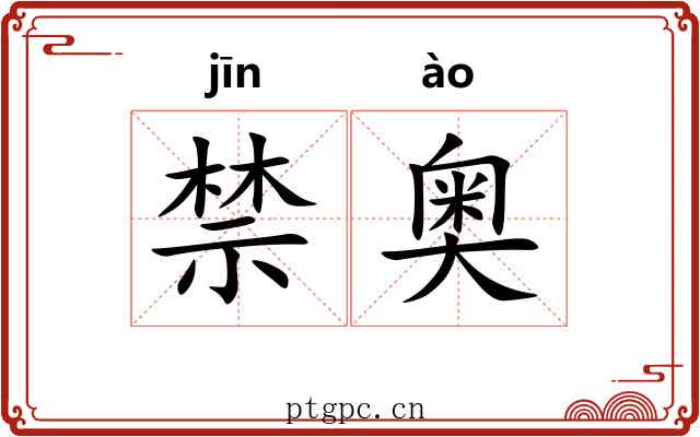 禁奥 禁奥