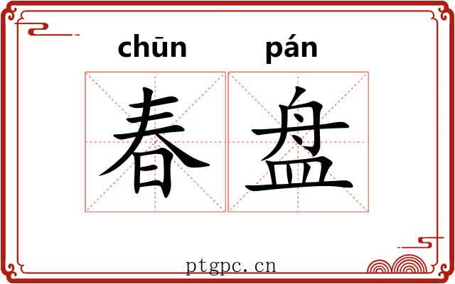 春盘
