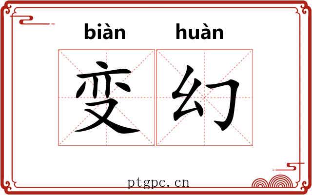 变幻 变幻