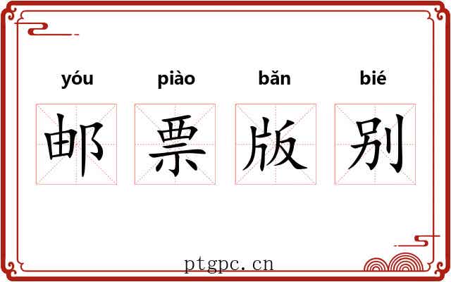 邮票版别