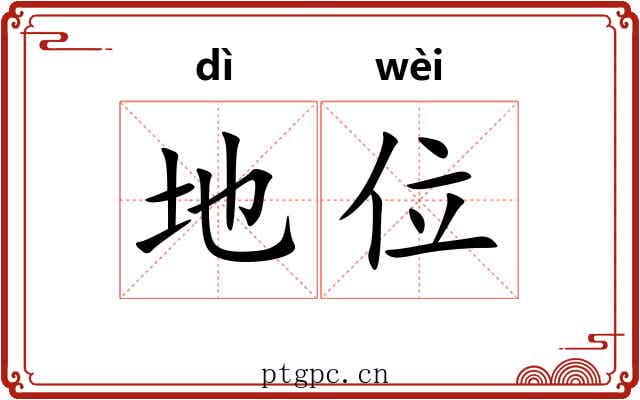 地位 地位