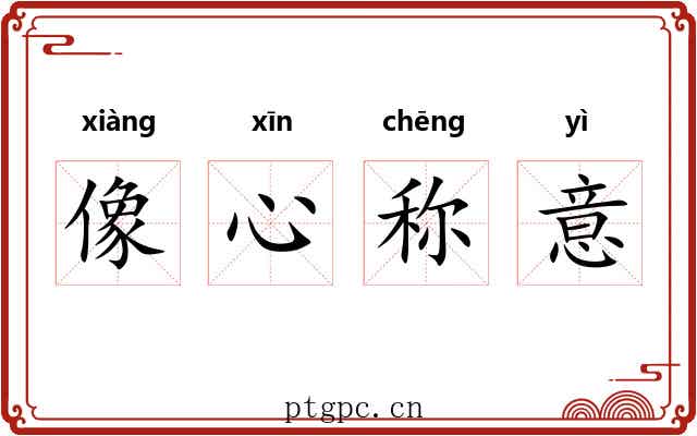 像心称意