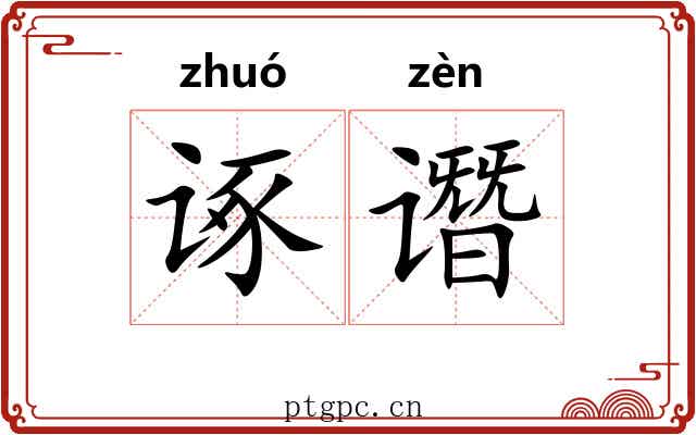 诼谮