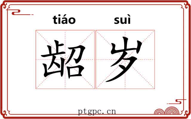 龆岁