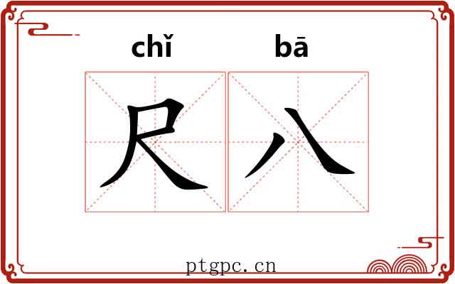 尺八 尺八