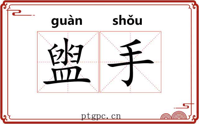 盥手