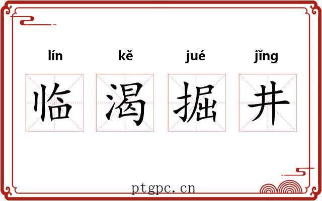 临渴掘井