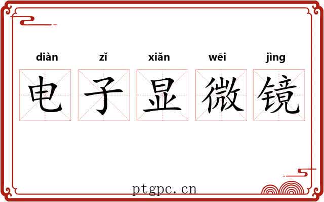 电子显微镜