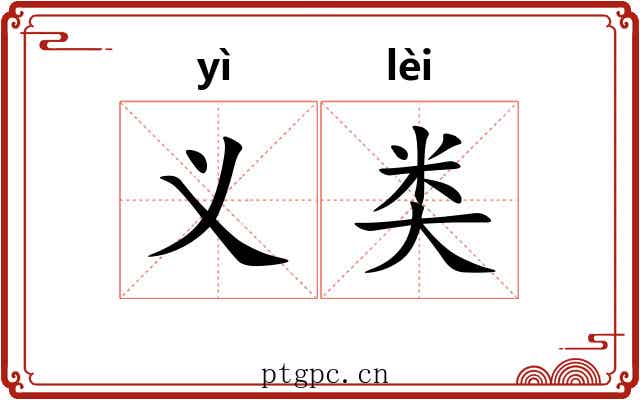 义类