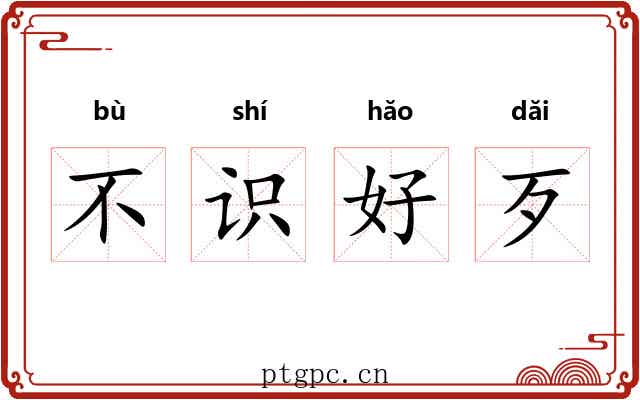 不识好歹 不识好歹