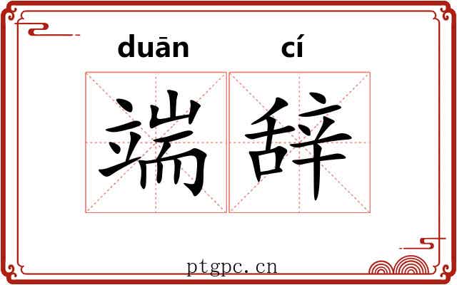端辞