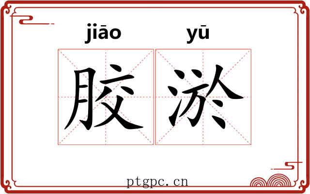 胶淤
