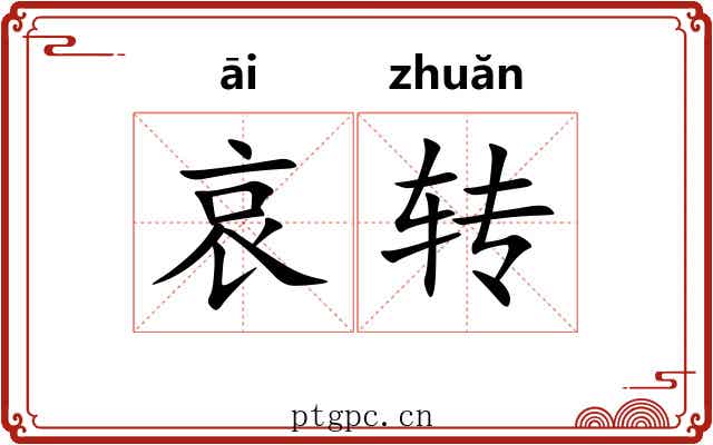 哀转 哀转