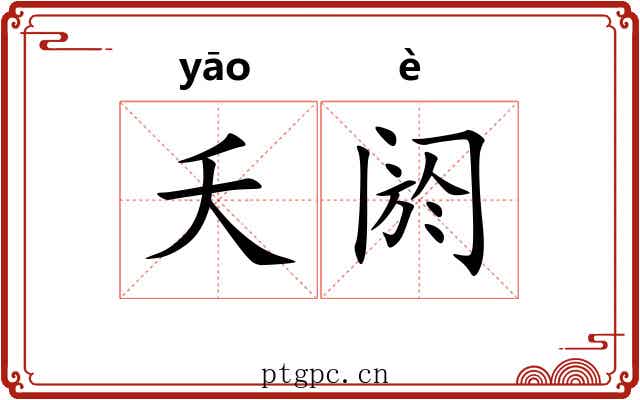 夭阏
