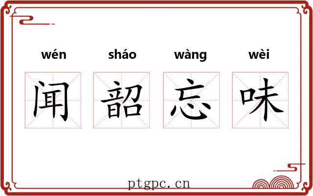 闻韶忘味