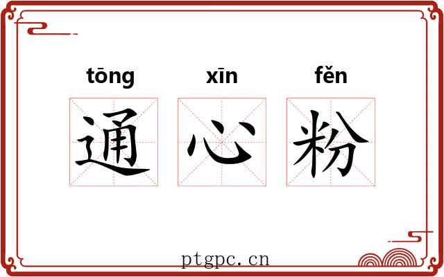 通心粉 通心粉