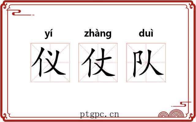 仪仗队 仪仗队