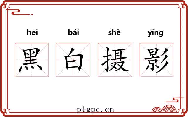 黑白摄影