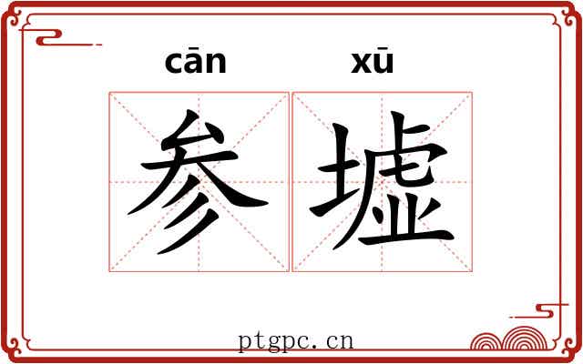 参墟 参墟