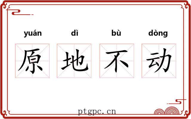 原地不动