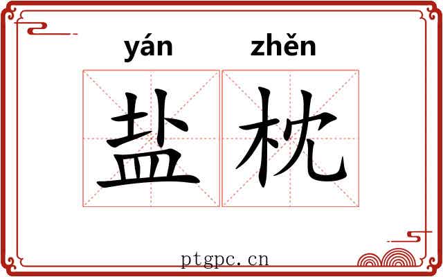 盐枕