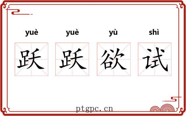 跃跃欲试 跃跃欲试