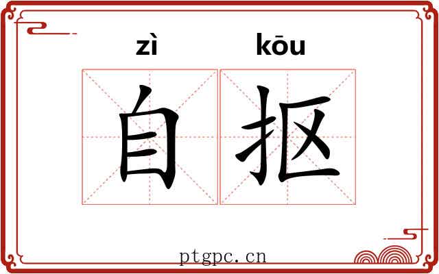 自抠