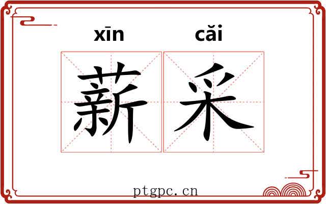 薪采