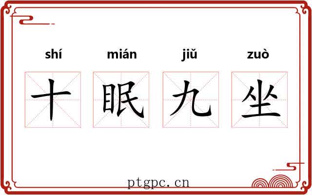 十眠九坐 十眠九坐