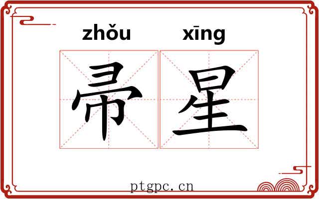 帚星