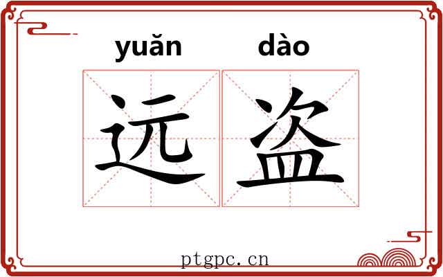 远盗