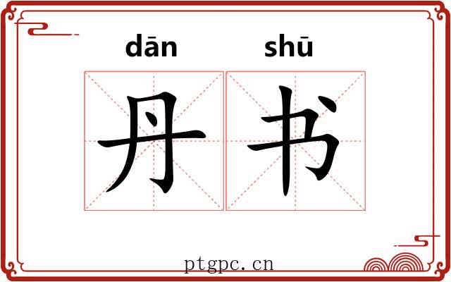 丹书
