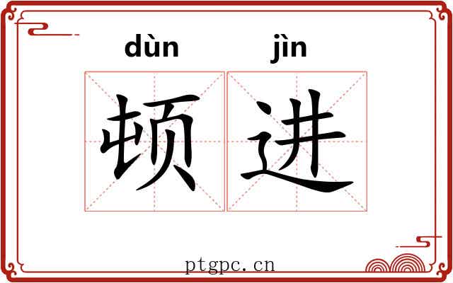 顿进