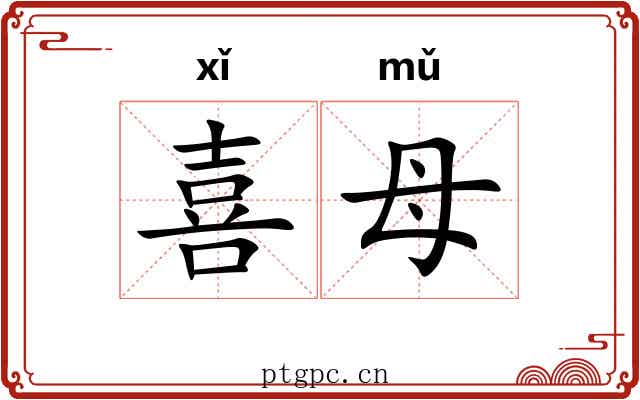 喜母