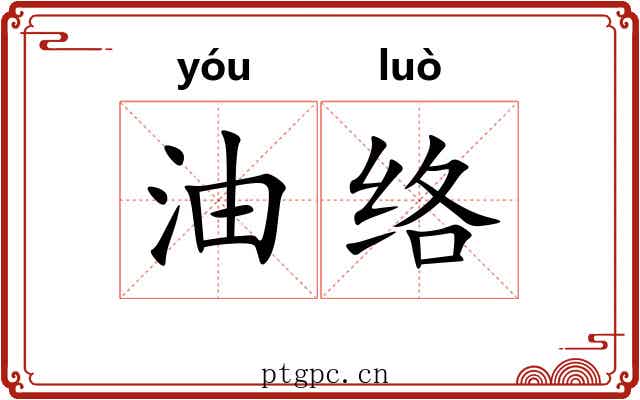 油络
