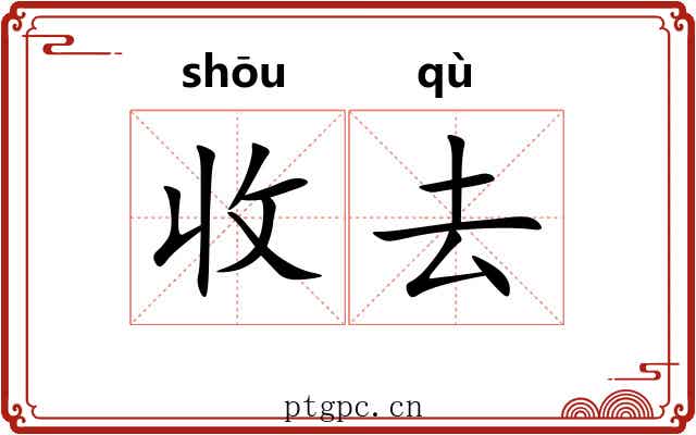收去