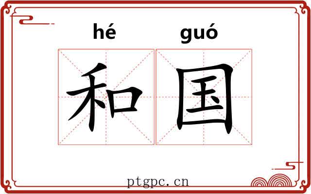 和国