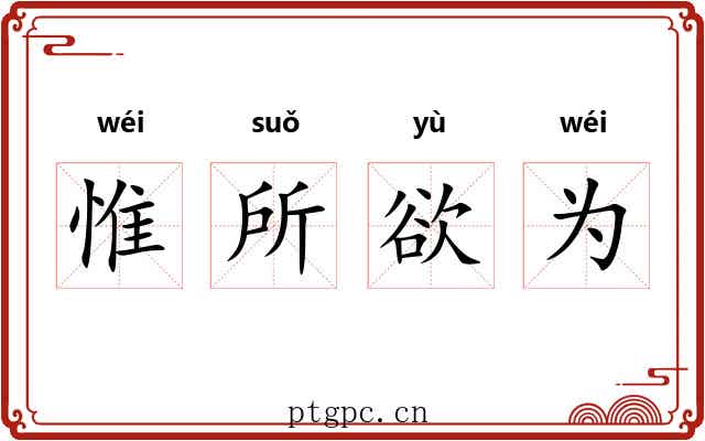 惟所欲为 惟所欲为