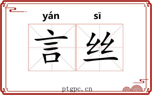 言丝