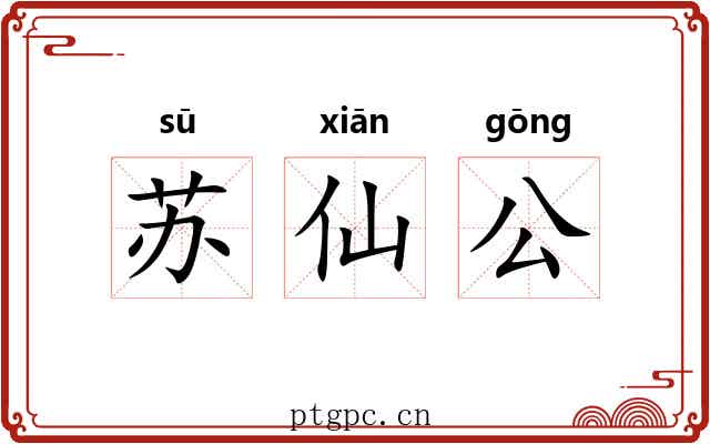 苏仙公 苏仙公