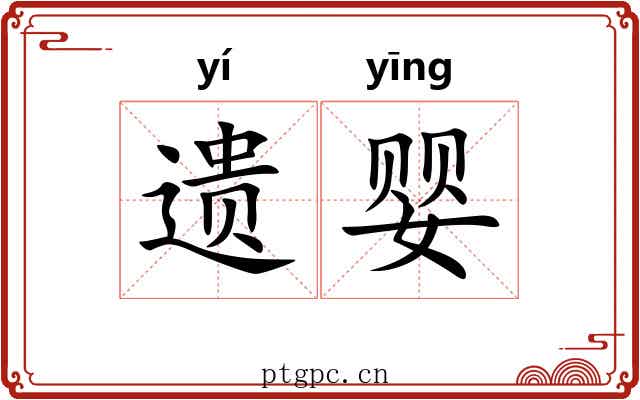 遗婴