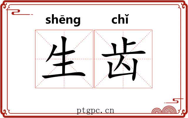 生齿 生齿