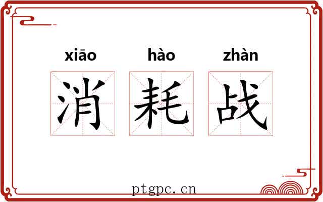消耗战